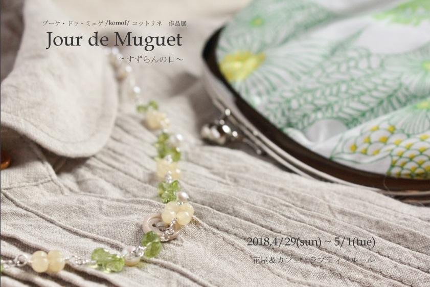 すずらんの日に作品展を開きます ４５歳からの品よく可愛い毎日のアクセサリー